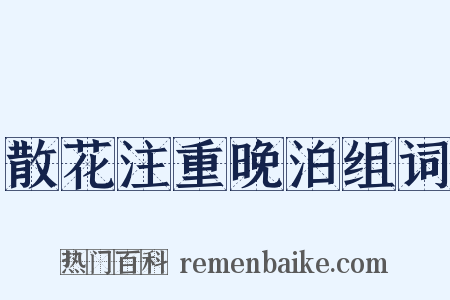 散花注重晚泊组词是什么意思的图片
